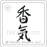 Fragrance (香気) in Semi-Cursive style Japanese calligraphy by Eri Takase