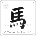 Horse (馬) in Block style Japanese calligraphy by Eri Takase