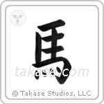 Horse (馬) in Block style Japanese calligraphy by Eri Takase