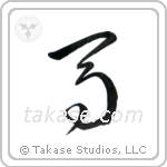 Horse (馬) in Cursive style Japanese calligraphy by Eri Takase