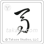 Horse (馬) in Cursive style Japanese calligraphy by Eri Takase