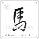 Horse (馬) in Design style Japanese calligraphy by Eri Takase