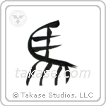 Horse (馬) in Design style Japanese calligraphy by Eri Takase