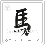 Horse (馬) in Semi-Cursive style Japanese calligraphy by Eri Takase