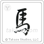 Horse (馬) in Semi-Cursive style Japanese calligraphy by Eri Takase