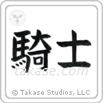 Knight (騎士) in Block style Japanese calligraphy by Eri Takase