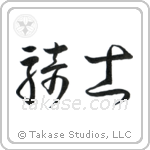 Knight (騎士) in Cursive style Japanese calligraphy by Eri Takase