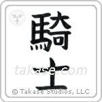 Knight (騎士) in Block style Japanese calligraphy by Eri Takase