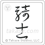 Knight (騎士) in Cursive style Japanese calligraphy by Eri Takase