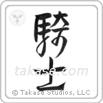 Knight (騎士) in Design style Japanese calligraphy by Eri Takase