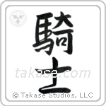 Knight (騎士) in Semi-Cursive style Japanese calligraphy by Eri Takase