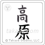 plateau (高原) in Block style Japanese calligraphy by Eri Takase