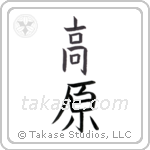 plateau (高原) in Block style Japanese calligraphy by Eri Takase