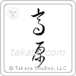 plateau (高原) in Cursive style Japanese calligraphy by Eri Takase