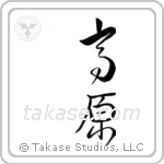 plateau (高原) in Design style Japanese calligraphy by Eri Takase