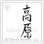 plateau (高原) in Semi-Cursive style Japanese calligraphy by Eri Takase