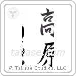 plateau (高原) in Semi-Cursive style Japanese calligraphy by Eri Takase