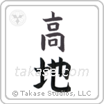 highland (高地) in Block style Japanese calligraphy by Eri Takase