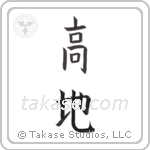 highland (高地) in Block style Japanese calligraphy by Eri Takase