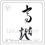 highland (高地) in Design style Japanese calligraphy by Eri Takase
