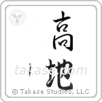 highland (高地) in Semi-Cursive style Japanese calligraphy by Eri Takase