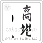 highland (高地) in Semi-Cursive style Japanese calligraphy by Eri Takase