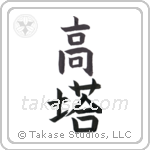 high tower (高塔) in Block style Japanese calligraphy by Eri Takase