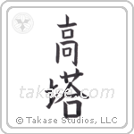 high tower (高塔) in Block style Japanese calligraphy by Eri Takase