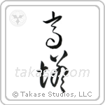 high tower (高塔) in Cursive style Japanese calligraphy by Eri Takase
