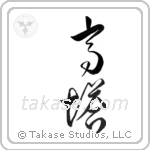 high tower (高塔) in Design style Japanese calligraphy by Eri Takase