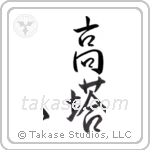 high tower (高塔) in Semi-Cursive style Japanese calligraphy by Eri Takase
