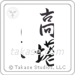 high tower (高塔) in Semi-Cursive style Japanese calligraphy by Eri Takase
