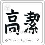 Venerable (高潔) in Block style Japanese calligraphy by Eri Takase