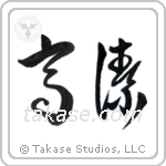 Venerable (高潔) in Cursive style Japanese calligraphy by Eri Takase