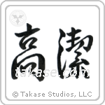 Venerable (高潔) in Semi-Cursive style Japanese calligraphy by Eri Takase