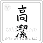 Venerable (高潔) in Block style Japanese calligraphy by Eri Takase