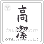 Venerable (高潔) in Block style Japanese calligraphy by Eri Takase
