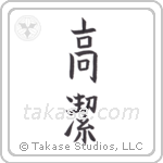 Venerable (高潔) in Block style Japanese calligraphy by Eri Takase