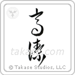 Venerable (高潔) in Cursive style Japanese calligraphy by Eri Takase