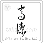 Venerable (高潔) in Cursive style Japanese calligraphy by Eri Takase