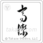 Venerable (高潔) in Design style Japanese calligraphy by Eri Takase
