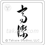 Venerable (高潔) in Design style Japanese calligraphy by Eri Takase