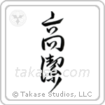 Venerable (高潔) in Design style Japanese calligraphy by Eri Takase