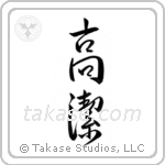 Venerable (高潔) in Semi-Cursive style Japanese calligraphy by Eri Takase