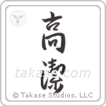 Venerable (高潔) in Semi-Cursive style Japanese calligraphy by Eri Takase