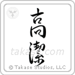 Venerable (高潔) in Semi-Cursive style Japanese calligraphy by Eri Takase