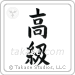 High Class (高級) in Block style Japanese calligraphy by Eri Takase