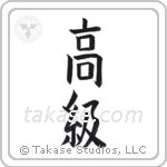 High Class (高級) in Block style Japanese calligraphy by Eri Takase