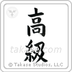 High Class (高級) in Block style Japanese calligraphy by Eri Takase