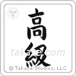 High Class (高級) in Block style Japanese calligraphy by Eri Takase